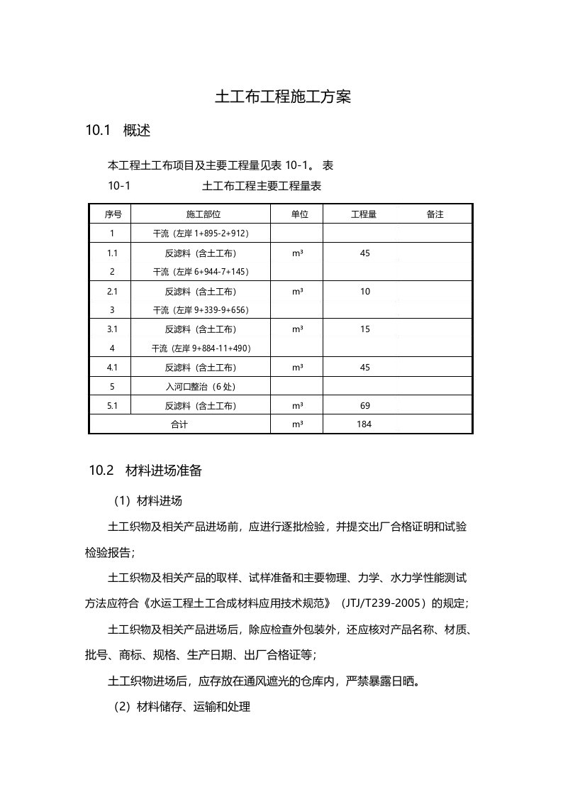 土工布工程施工方案