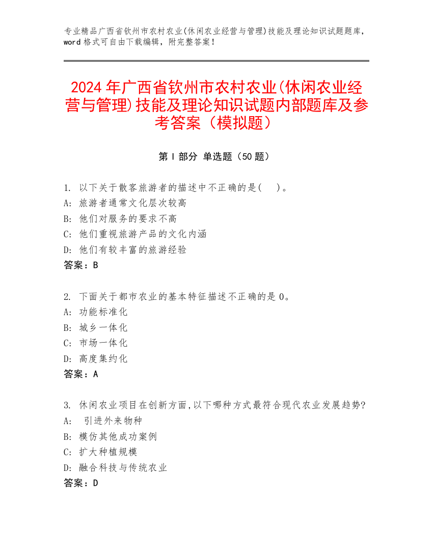 2024年广西省钦州市农村农业(休闲农业经营与管理)技能及理论知识试题内部题库及参考答案（模拟题）