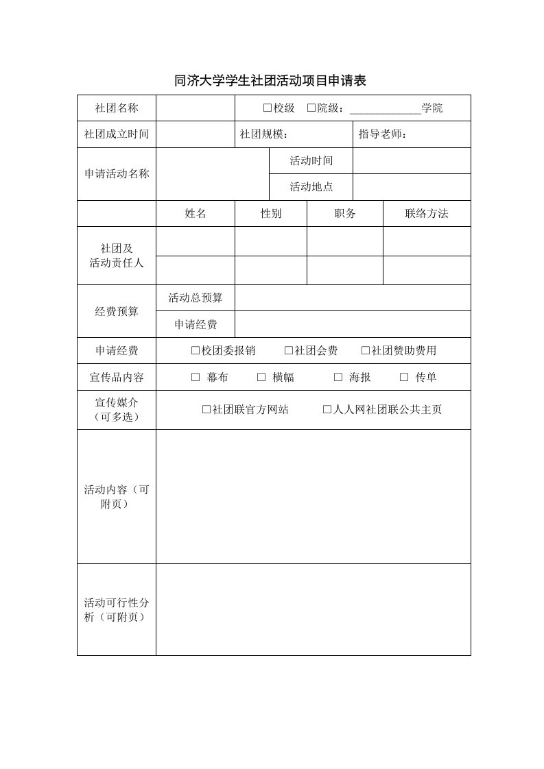 2021年同济大学学生社团活动场地申请表