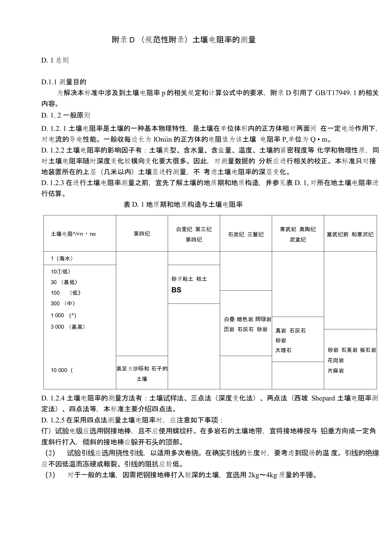 土壤电阻率的测量