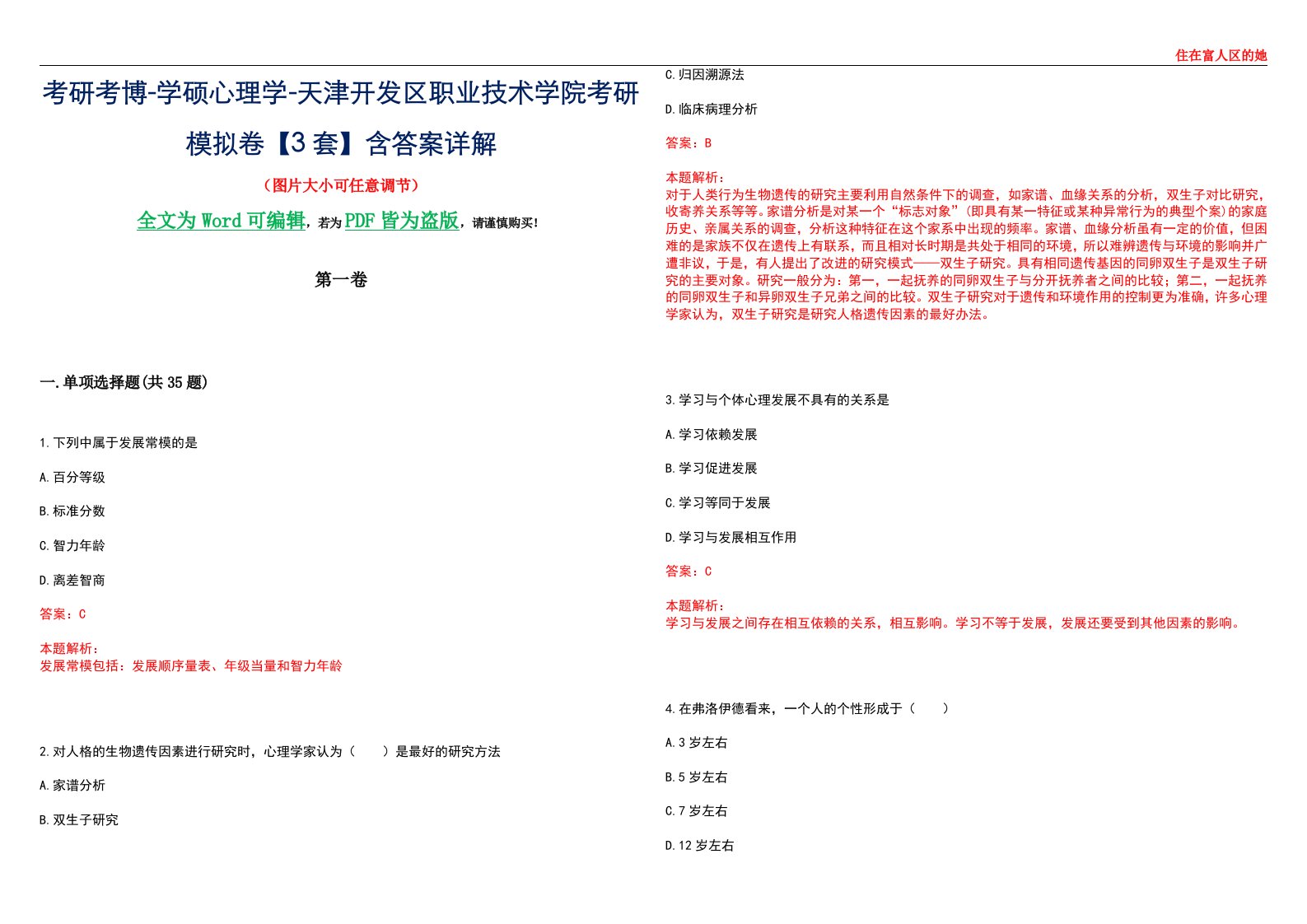 考研考博-学硕心理学-天津开发区职业技术学院考研模拟卷【3套】含答案详解