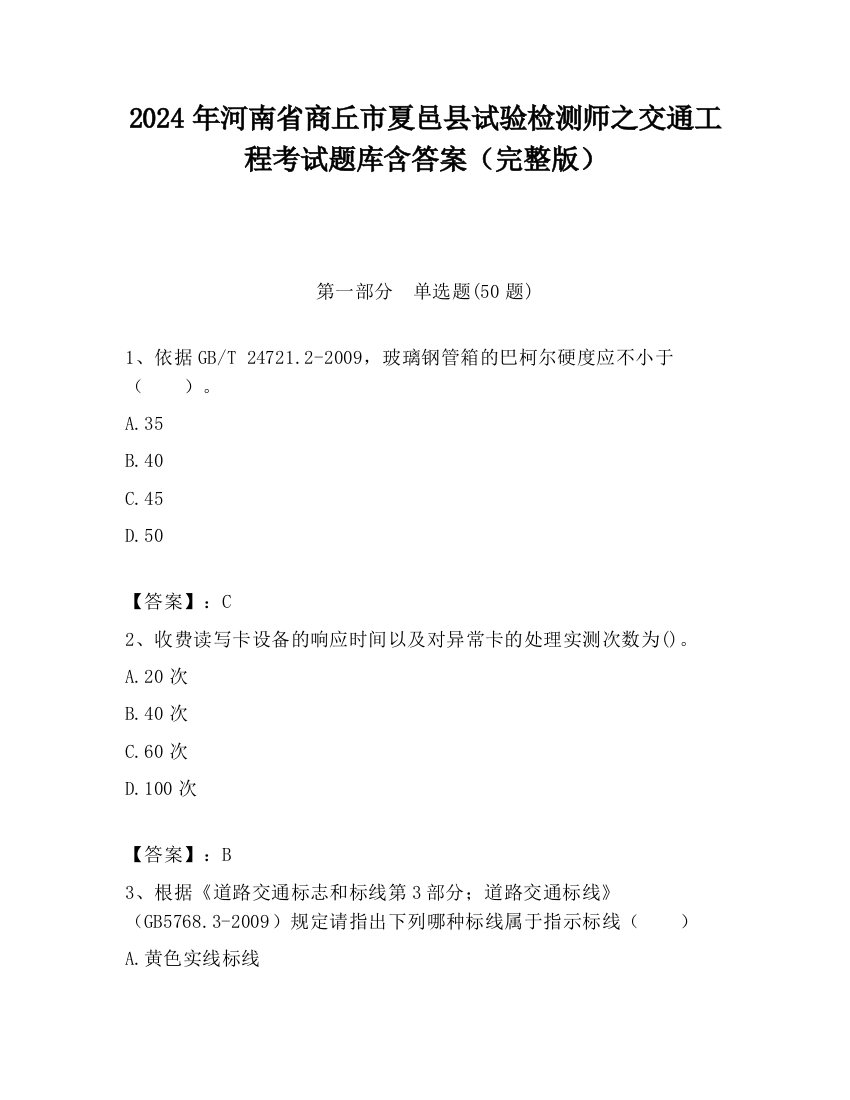 2024年河南省商丘市夏邑县试验检测师之交通工程考试题库含答案（完整版）