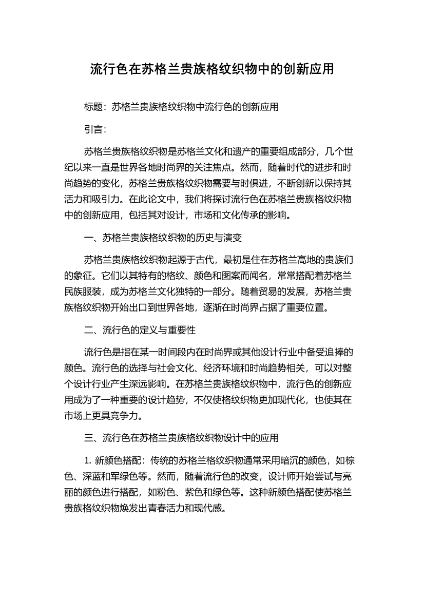 流行色在苏格兰贵族格纹织物中的创新应用