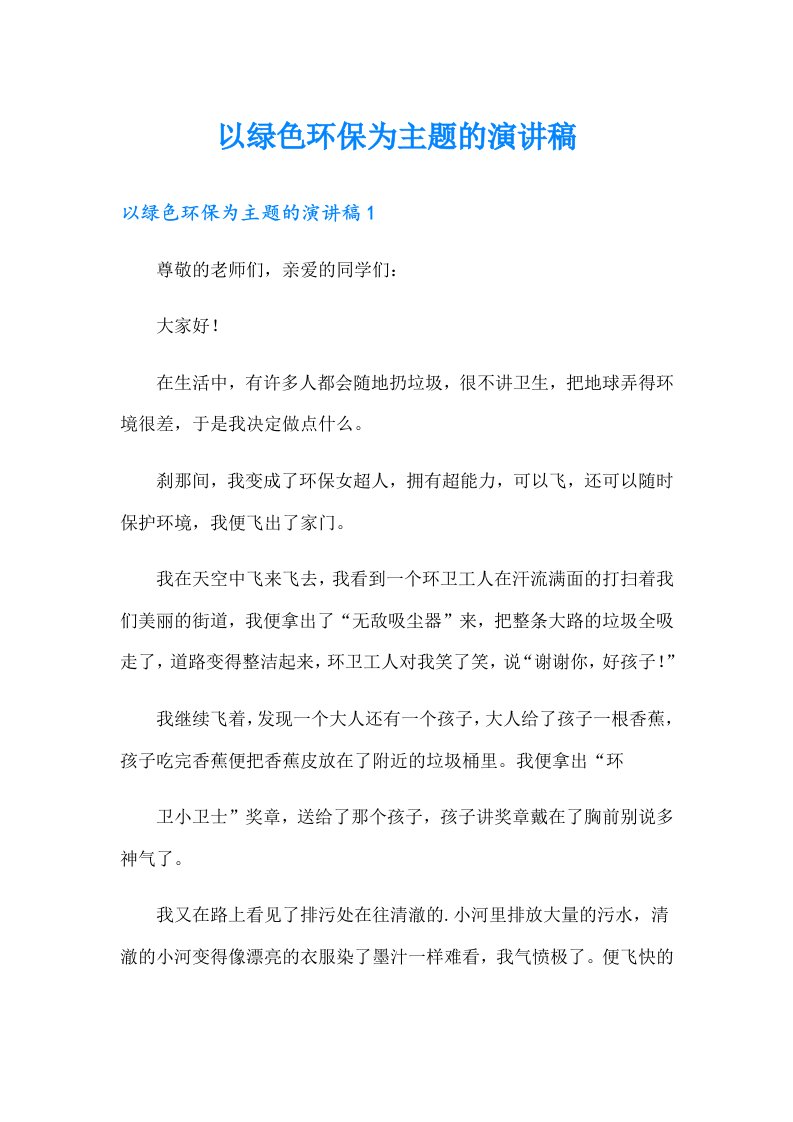 以绿色环保为主题的演讲稿