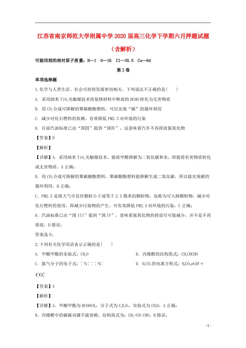 江苏省南京师范大学附属中学2020届高三化学下学期六月押题试题含解析