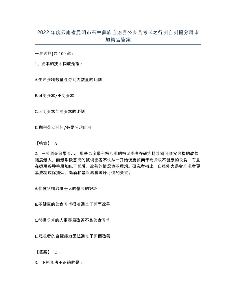 2022年度云南省昆明市石林彝族自治县公务员考试之行测自测提分题库加答案