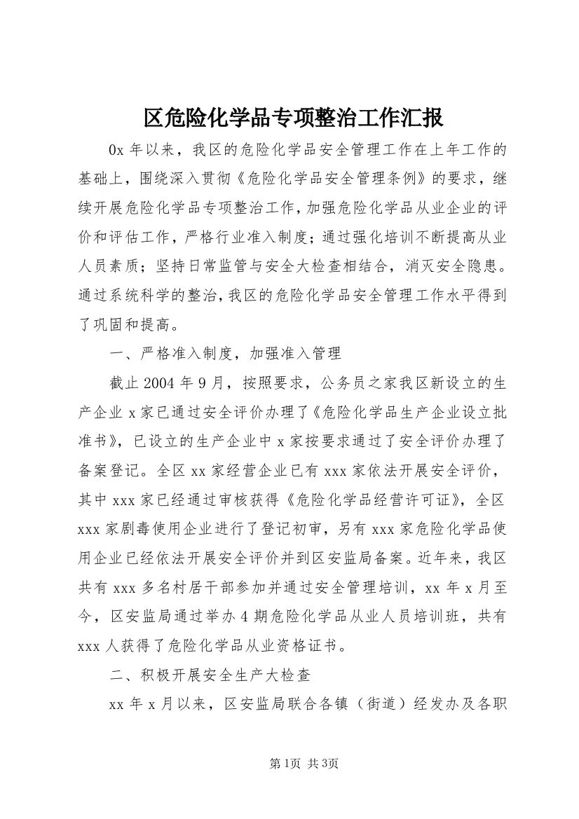 区危险化学品专项整治工作汇报