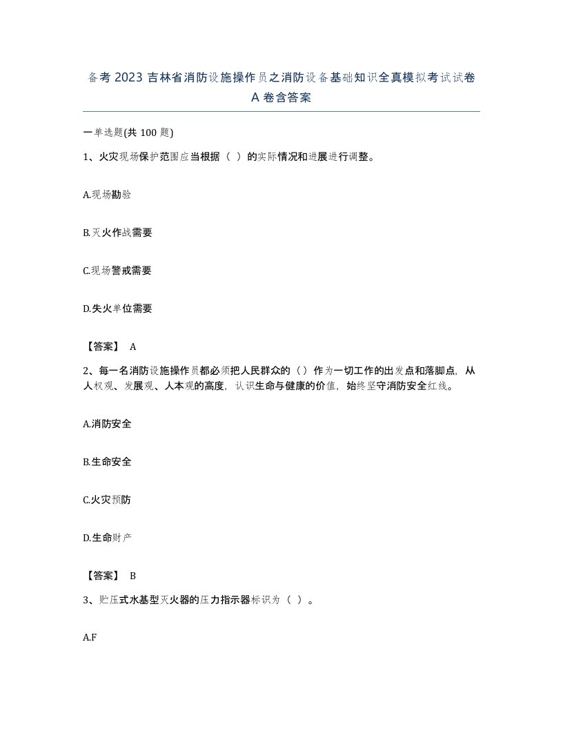 备考2023吉林省消防设施操作员之消防设备基础知识全真模拟考试试卷A卷含答案