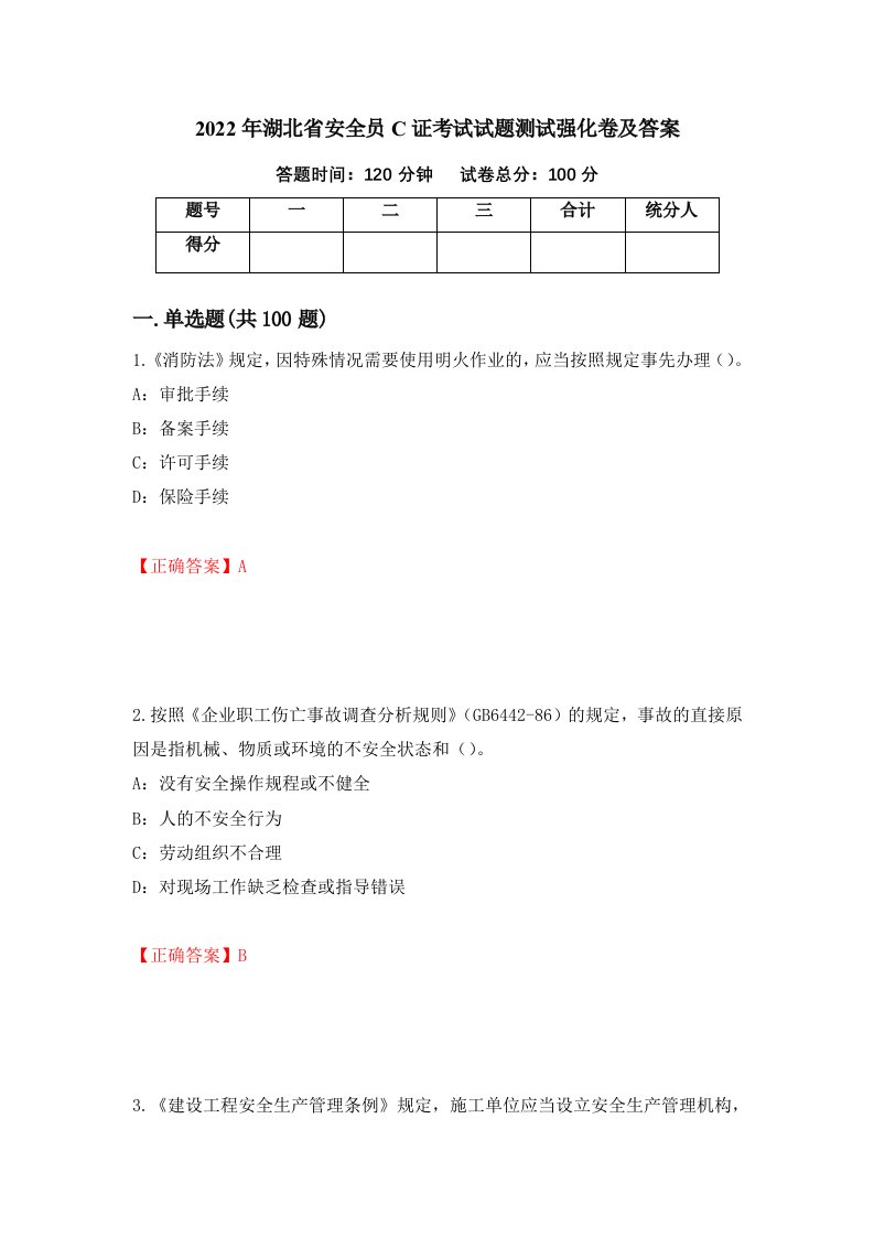 2022年湖北省安全员C证考试试题测试强化卷及答案14