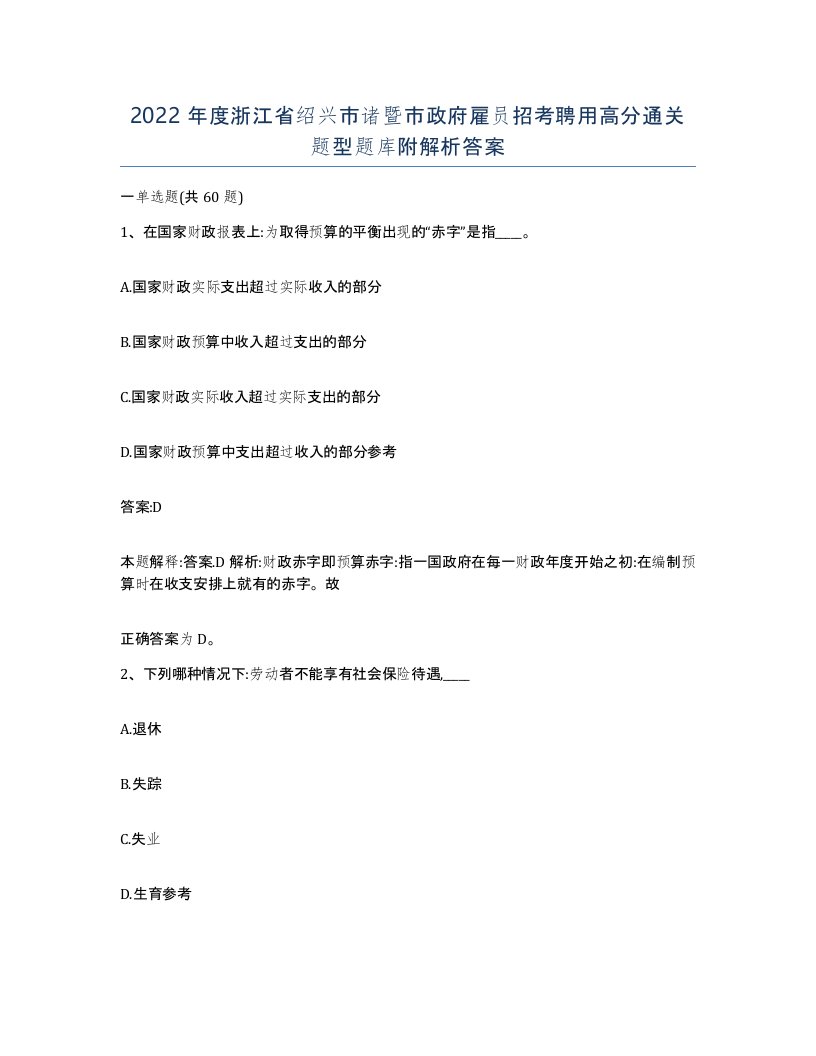 2022年度浙江省绍兴市诸暨市政府雇员招考聘用高分通关题型题库附解析答案