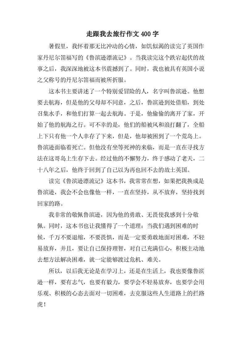 走跟我去旅行作文400字