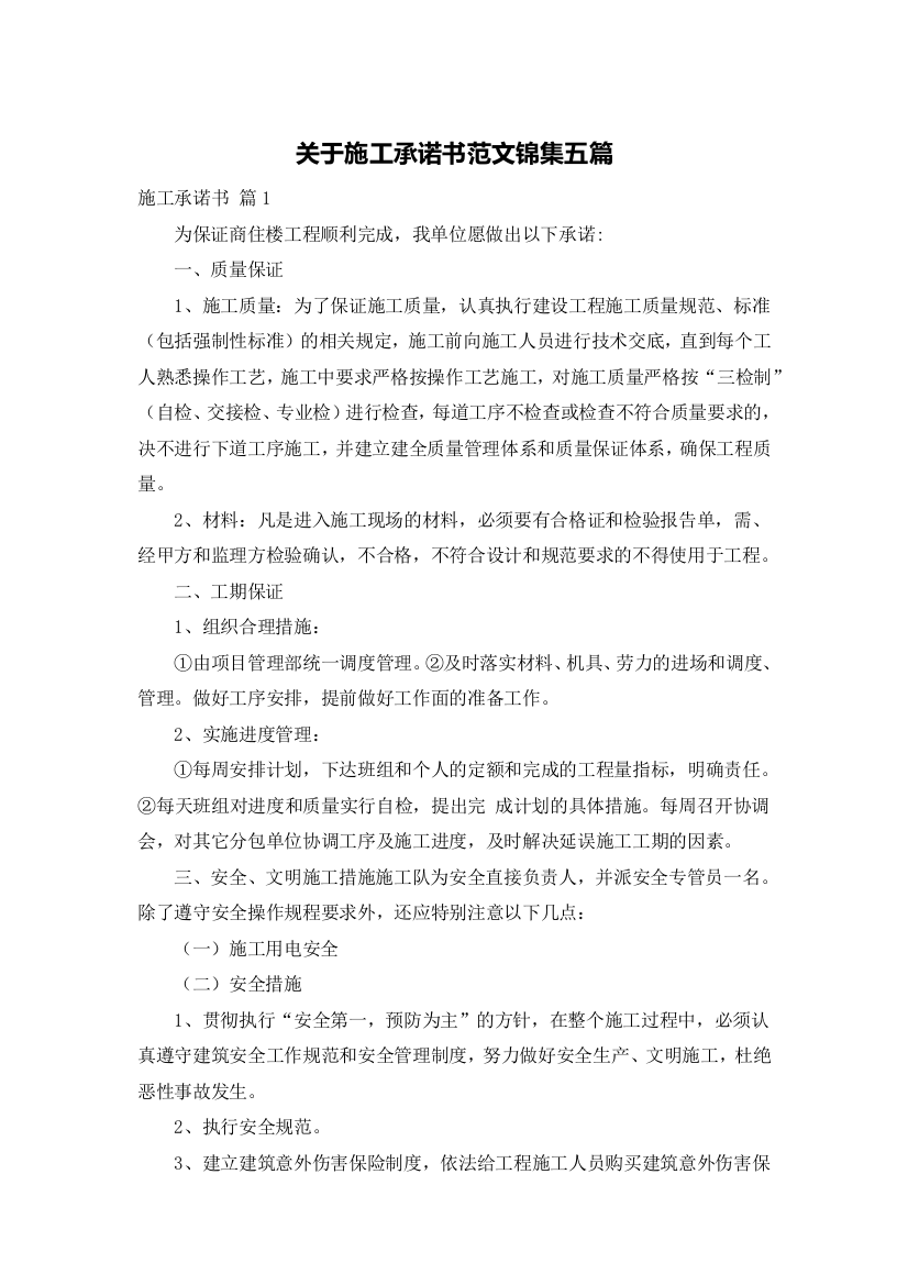 关于施工承诺书范文锦集五篇