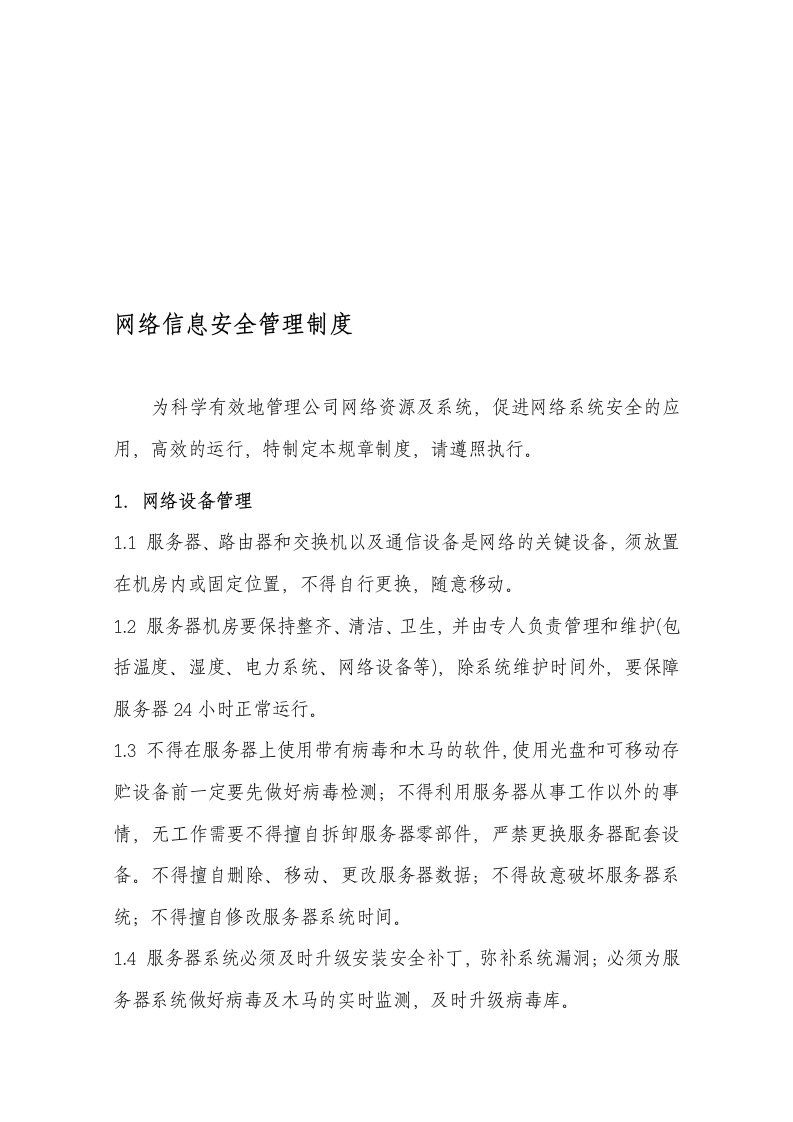 网络信息安全管理制度doc