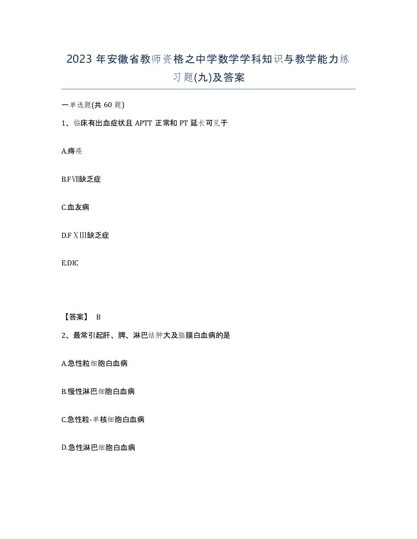 2023年安徽省教师资格之中学数学学科知识与教学能力练习题九及答案