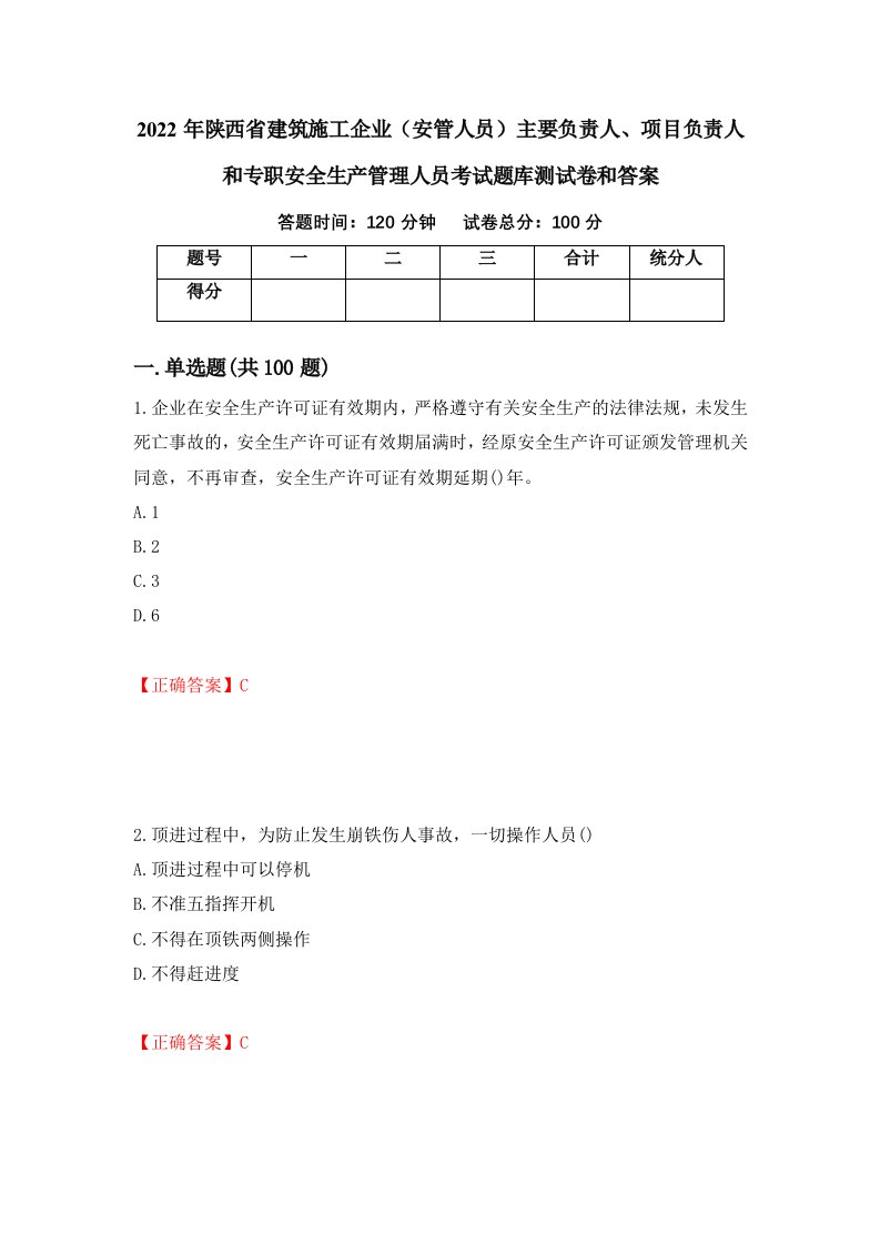 2022年陕西省建筑施工企业安管人员主要负责人项目负责人和专职安全生产管理人员考试题库测试卷和答案第69次