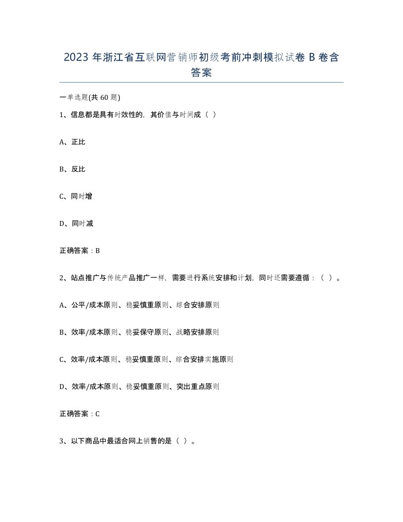 2023年浙江省互联网营销师初级考前冲刺模拟试卷B卷含答案