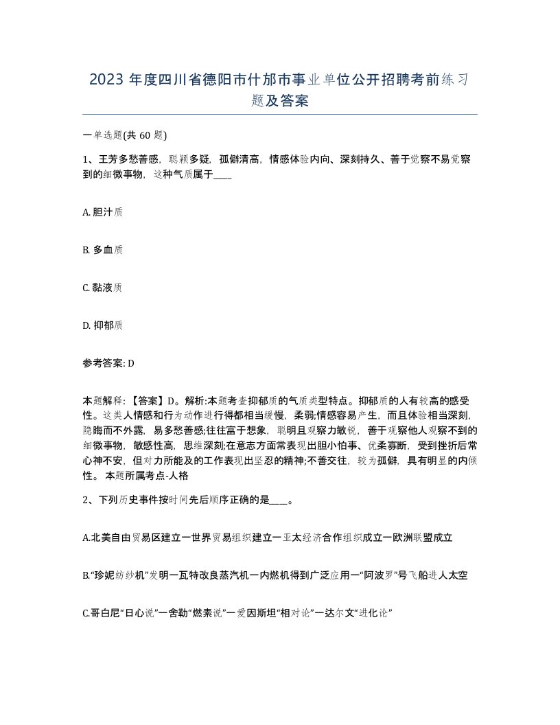 2023年度四川省德阳市什邡市事业单位公开招聘考前练习题及答案