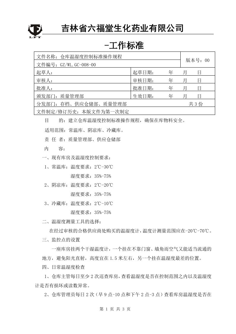 仓库温湿度控制标准操作规程