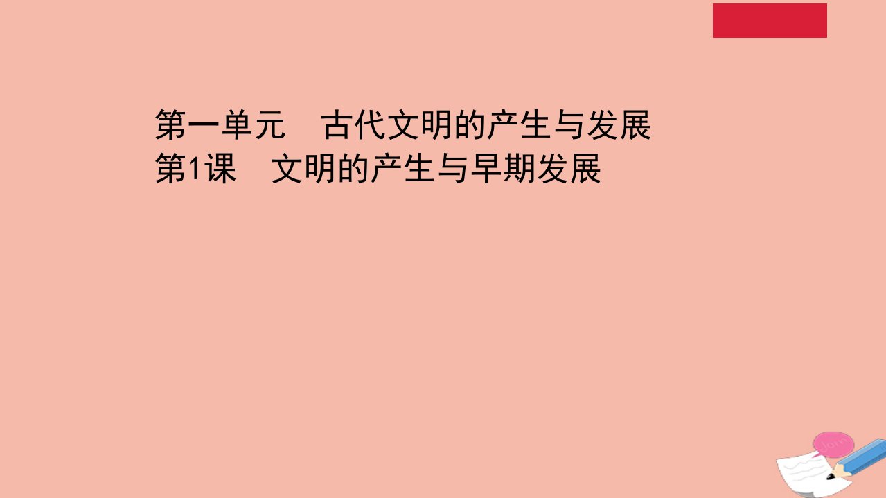 新教材高中历史1.1文明的产生与早期发展课件新人教版必修中外历史纲要下