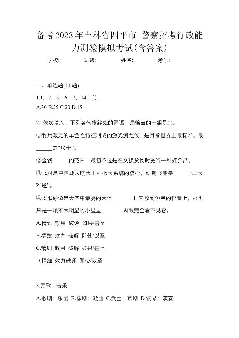 备考2023年吉林省四平市-警察招考行政能力测验模拟考试含答案