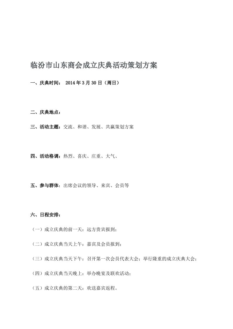 商会成立庆典活动策划方案