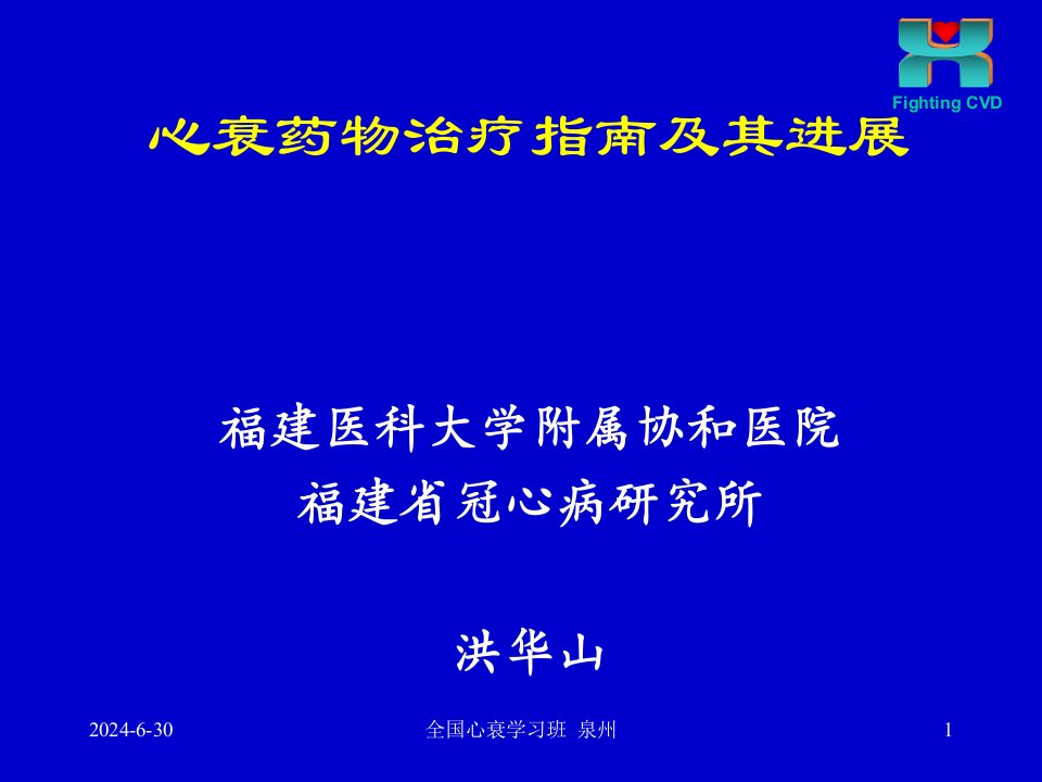 心力衰竭的药物治疗指南及进展_心衰继续建议项目