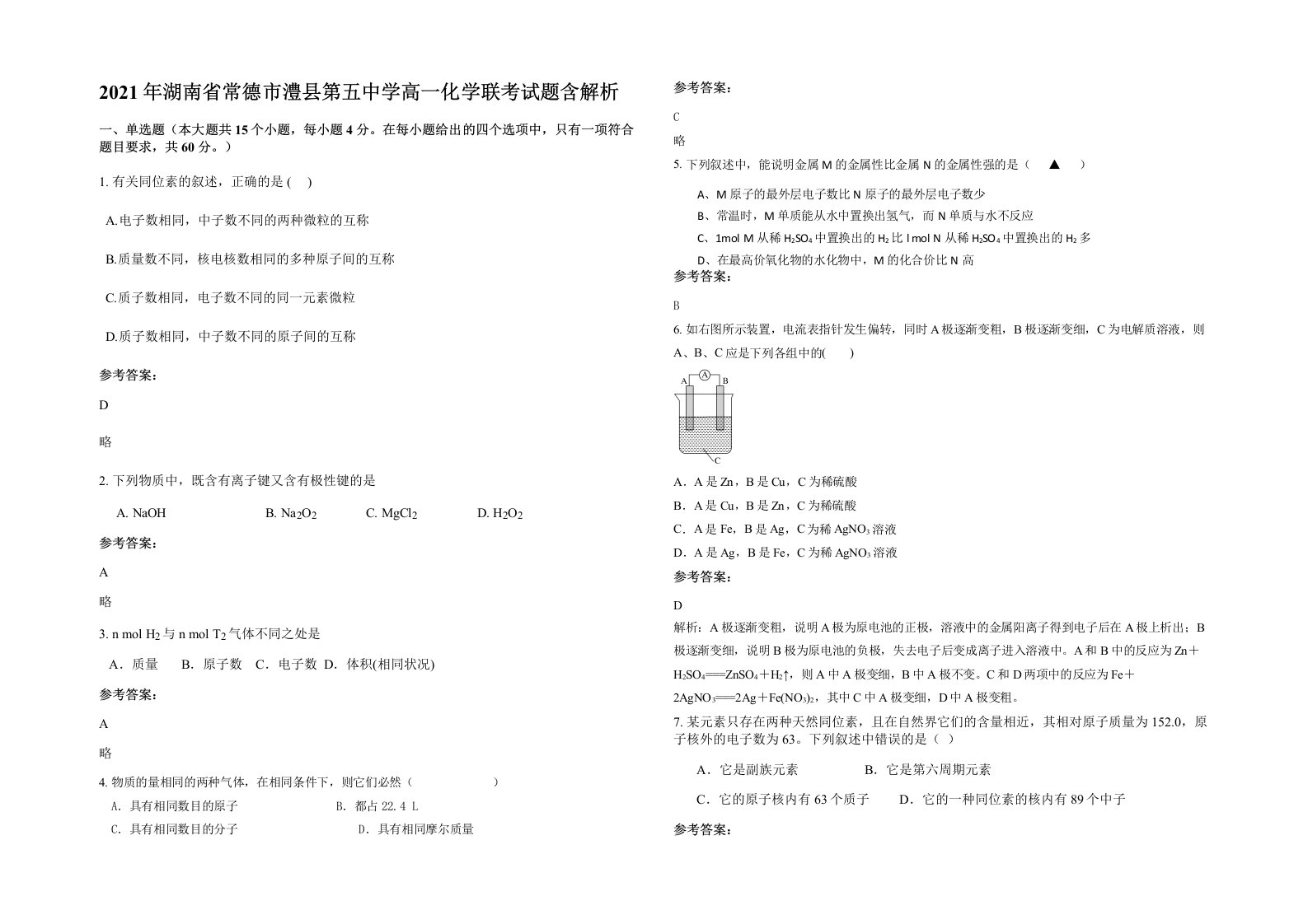 2021年湖南省常德市澧县第五中学高一化学联考试题含解析