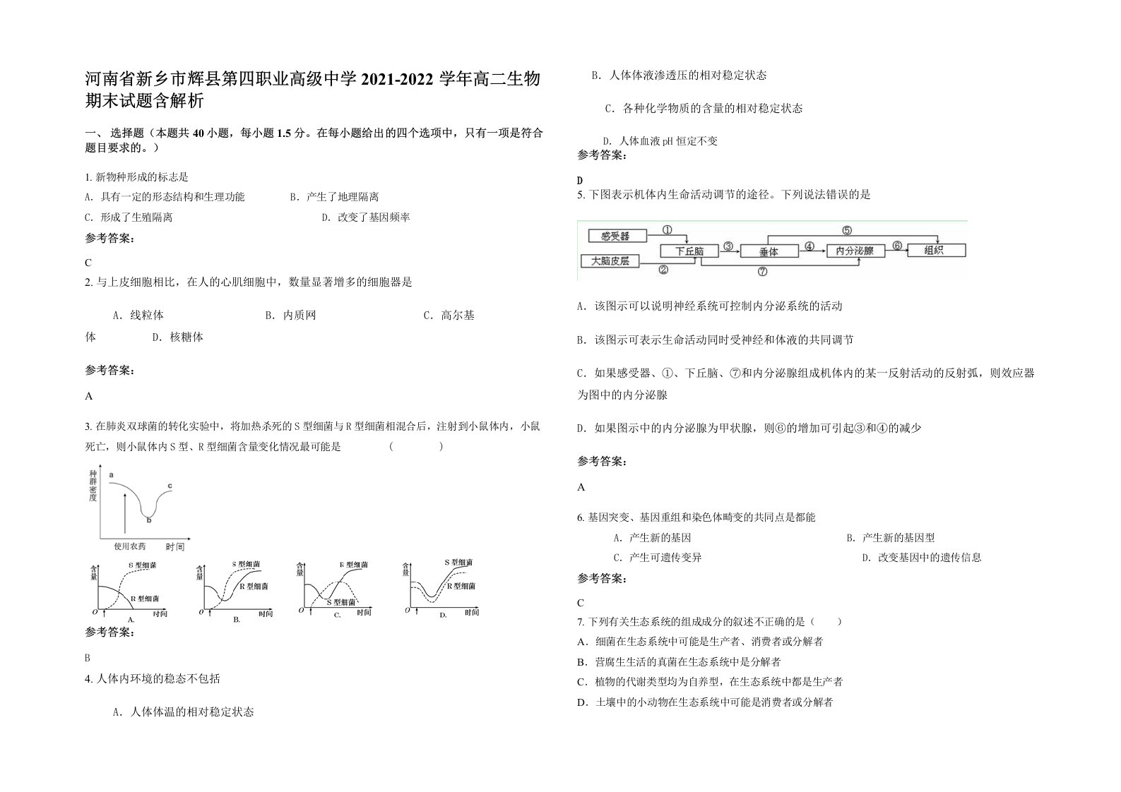 河南省新乡市辉县第四职业高级中学2021-2022学年高二生物期末试题含解析