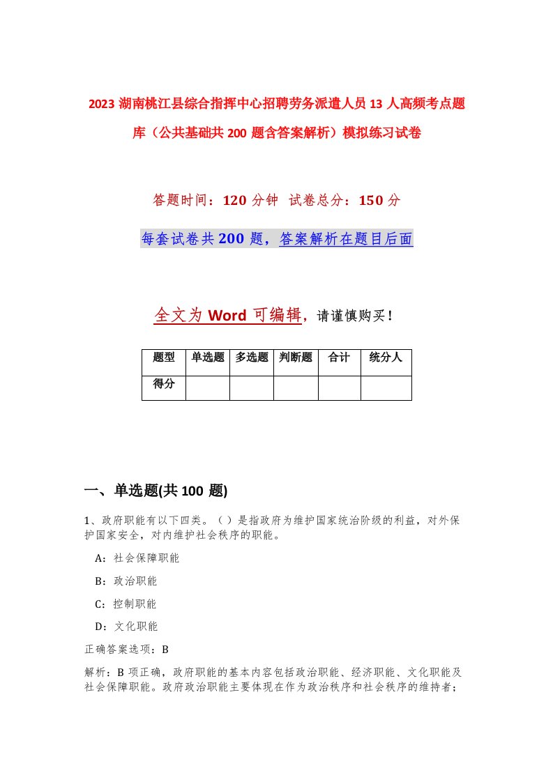 2023湖南桃江县综合指挥中心招聘劳务派遣人员13人高频考点题库公共基础共200题含答案解析模拟练习试卷