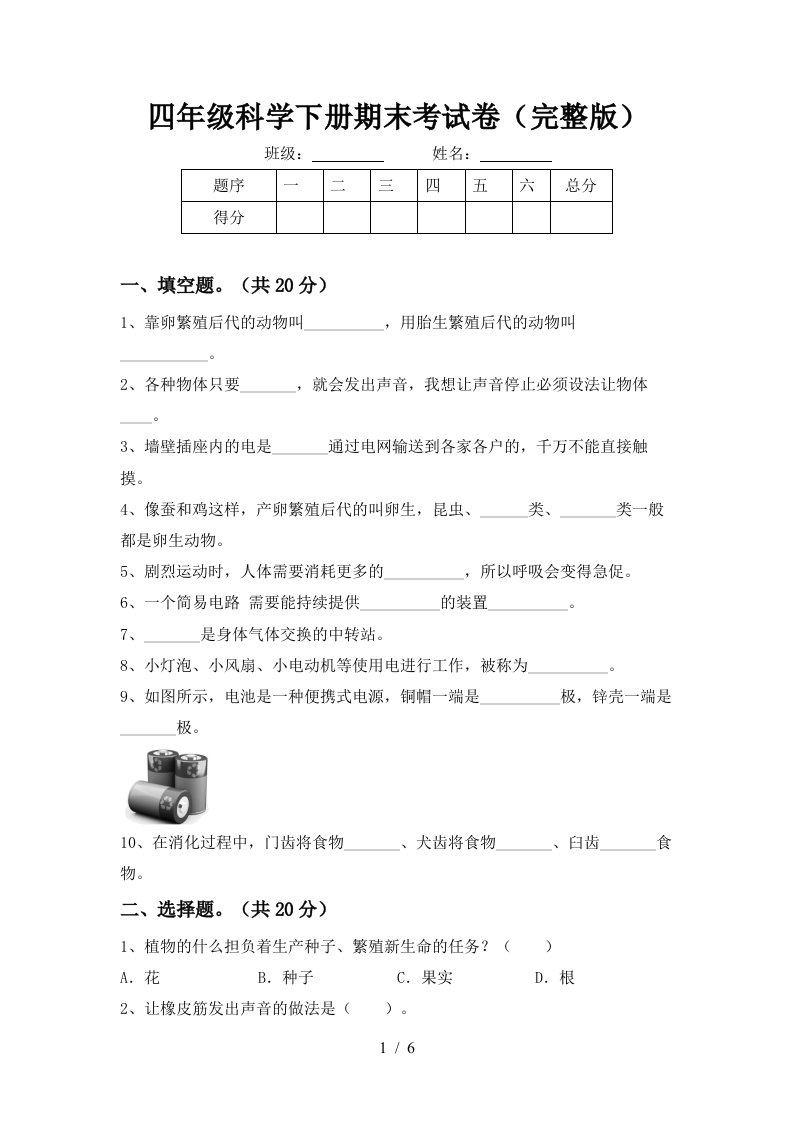 四年级科学下册期末考试卷完整版