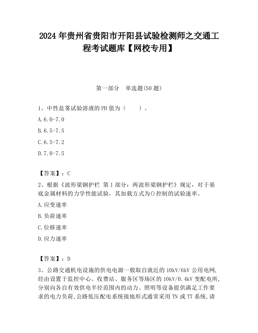 2024年贵州省贵阳市开阳县试验检测师之交通工程考试题库【网校专用】