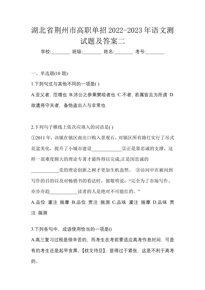 湖北省荆州市高职单招2022-2023年语文测试题及答案二