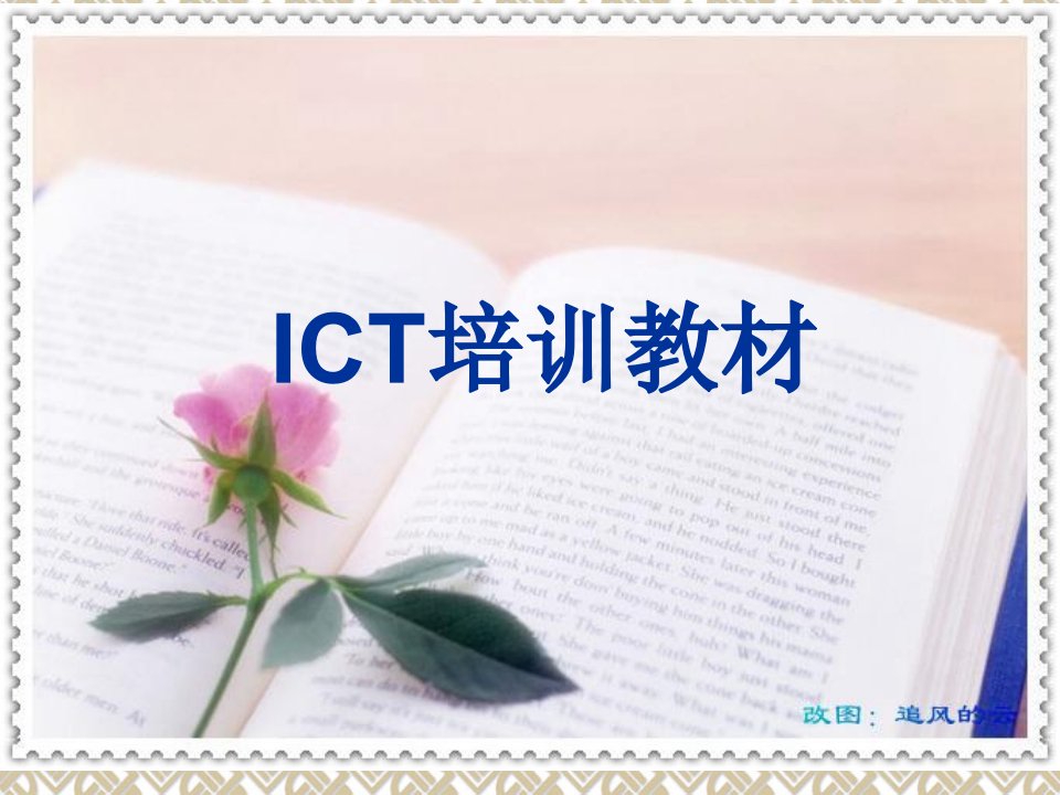 企业培训-ICT