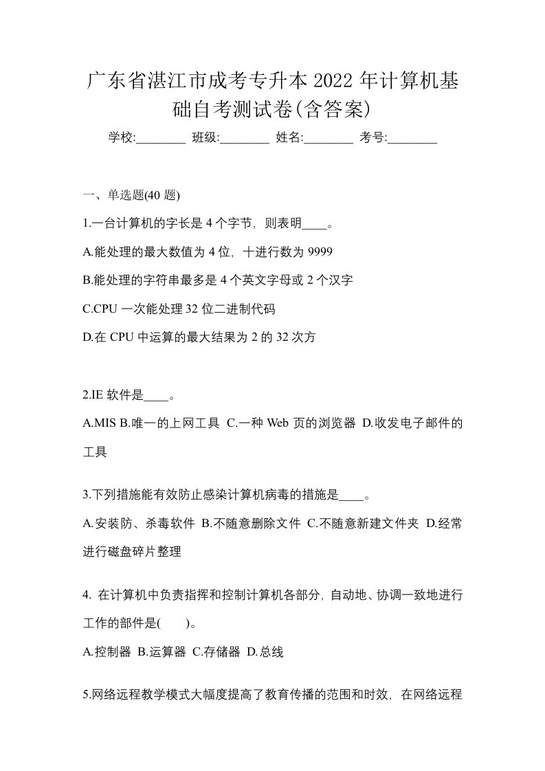 广东省湛江市成考专升本2022年计算机基础自考测试卷含答案