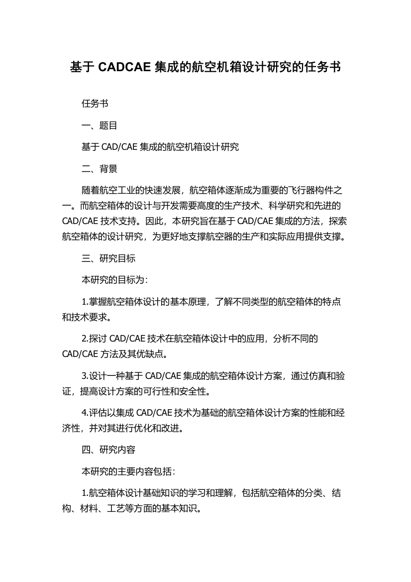 基于CADCAE集成的航空机箱设计研究的任务书