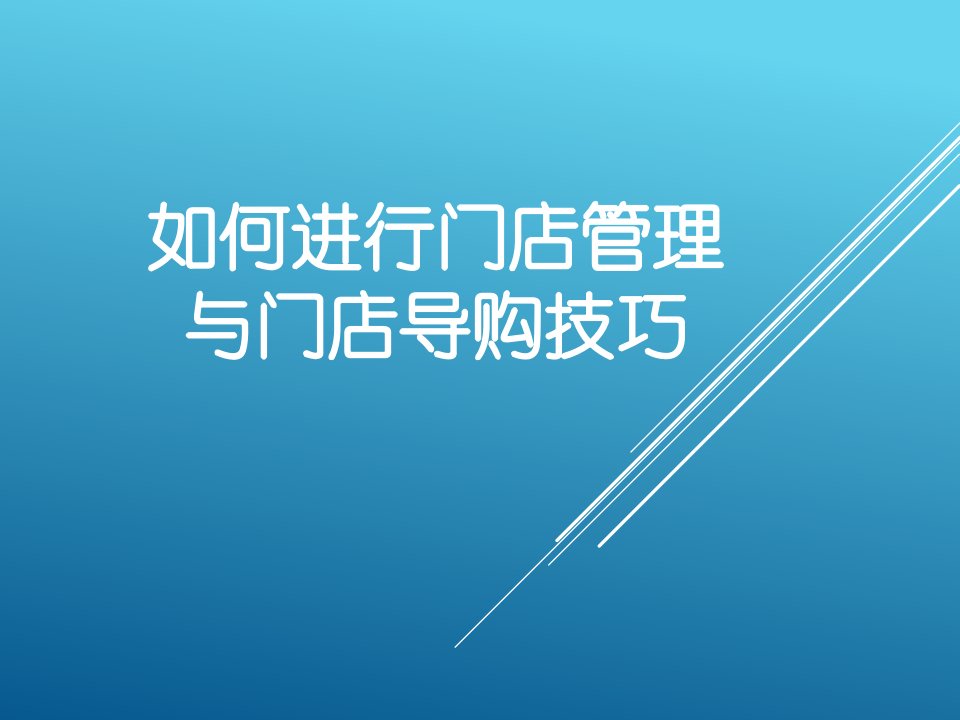 [精选]如何进行门店管理与门店导购技巧