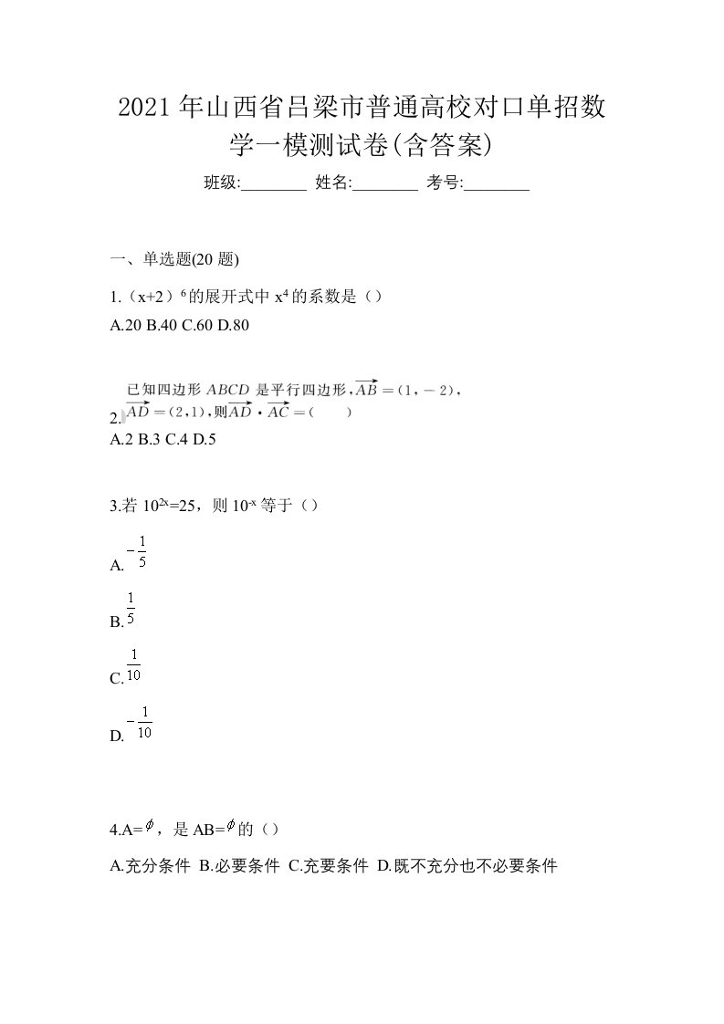 2021年山西省吕梁市普通高校对口单招数学一模测试卷含答案