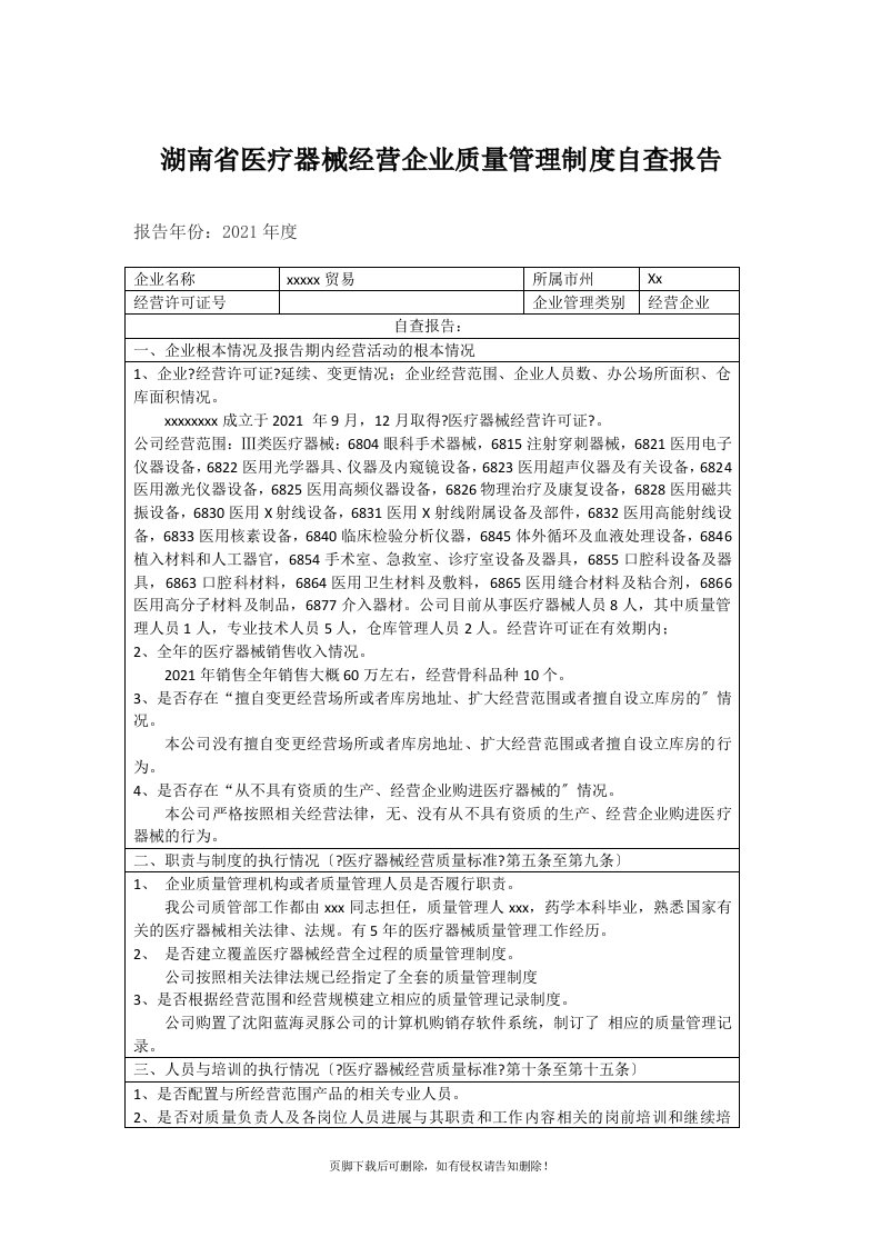 医疗器械公司自查报告