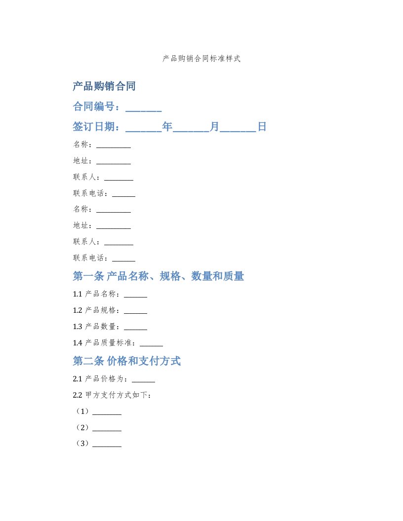 产品购销合同标准样式