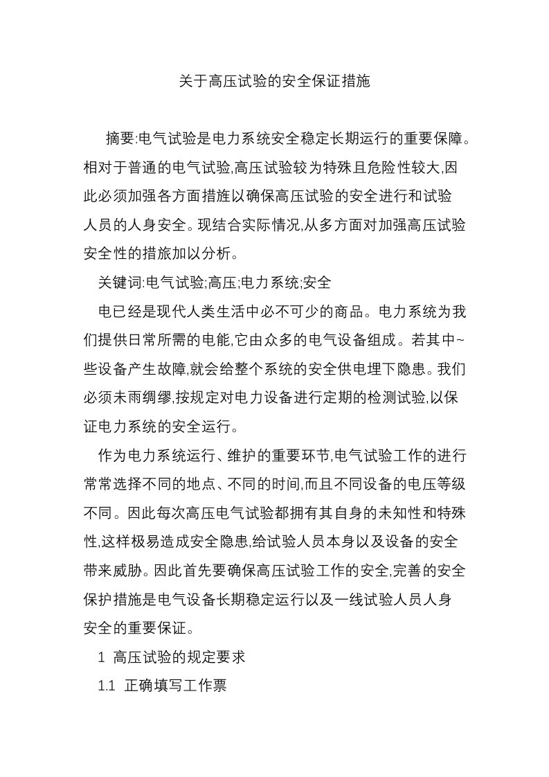 关于高压试验的安全保证措施