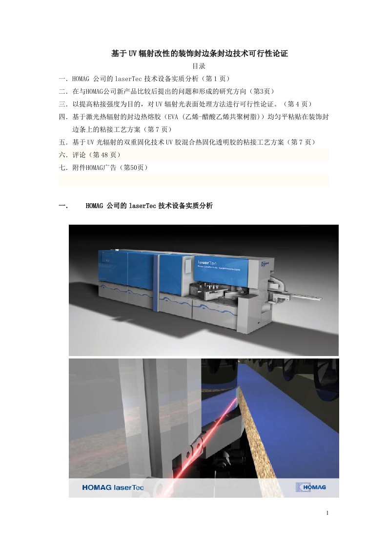 基于UV辐射改性的装饰封边条封边技术可行性论证