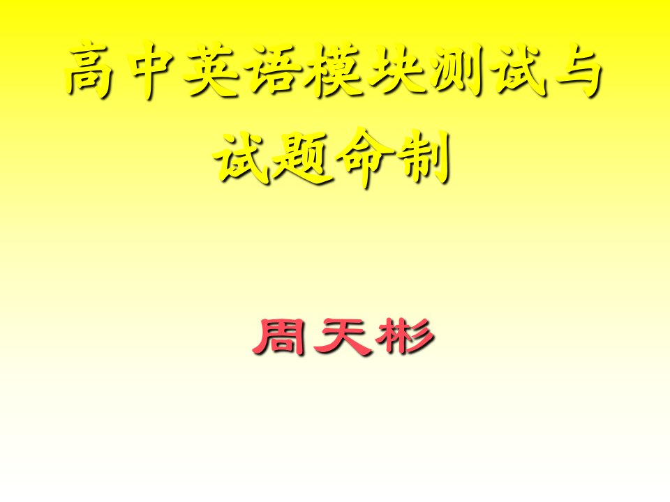 英语高考试卷分析与复习建议