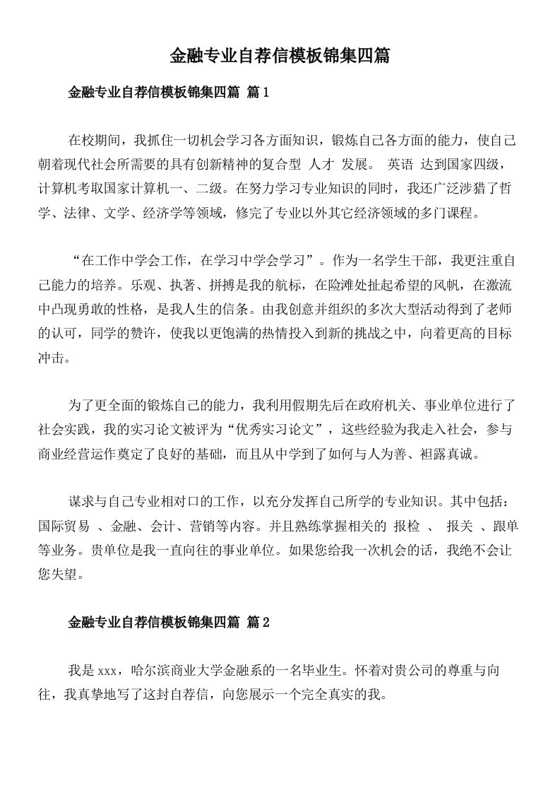 金融专业自荐信模板锦集四篇