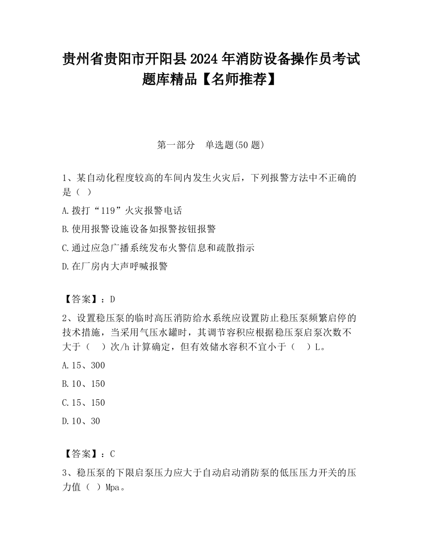 贵州省贵阳市开阳县2024年消防设备操作员考试题库精品【名师推荐】