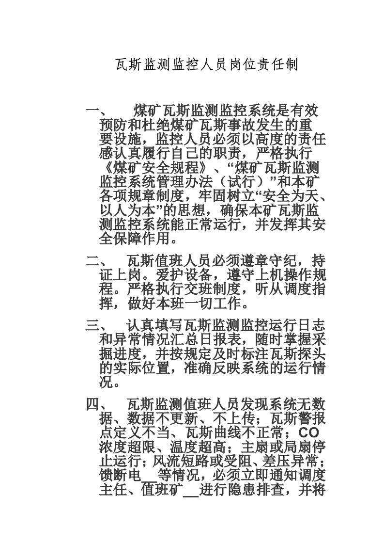 煤矿瓦杨家寨煤矿斯监测监控人员岗位责任制