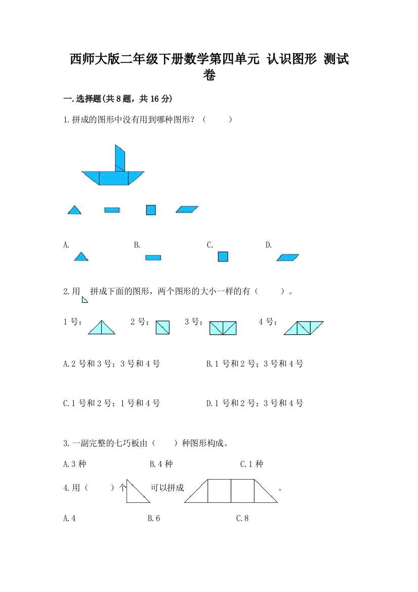 西师大版二年级下册数学第四单元