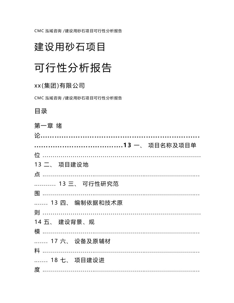 建设用砂石项目可行性分析报告【模板】