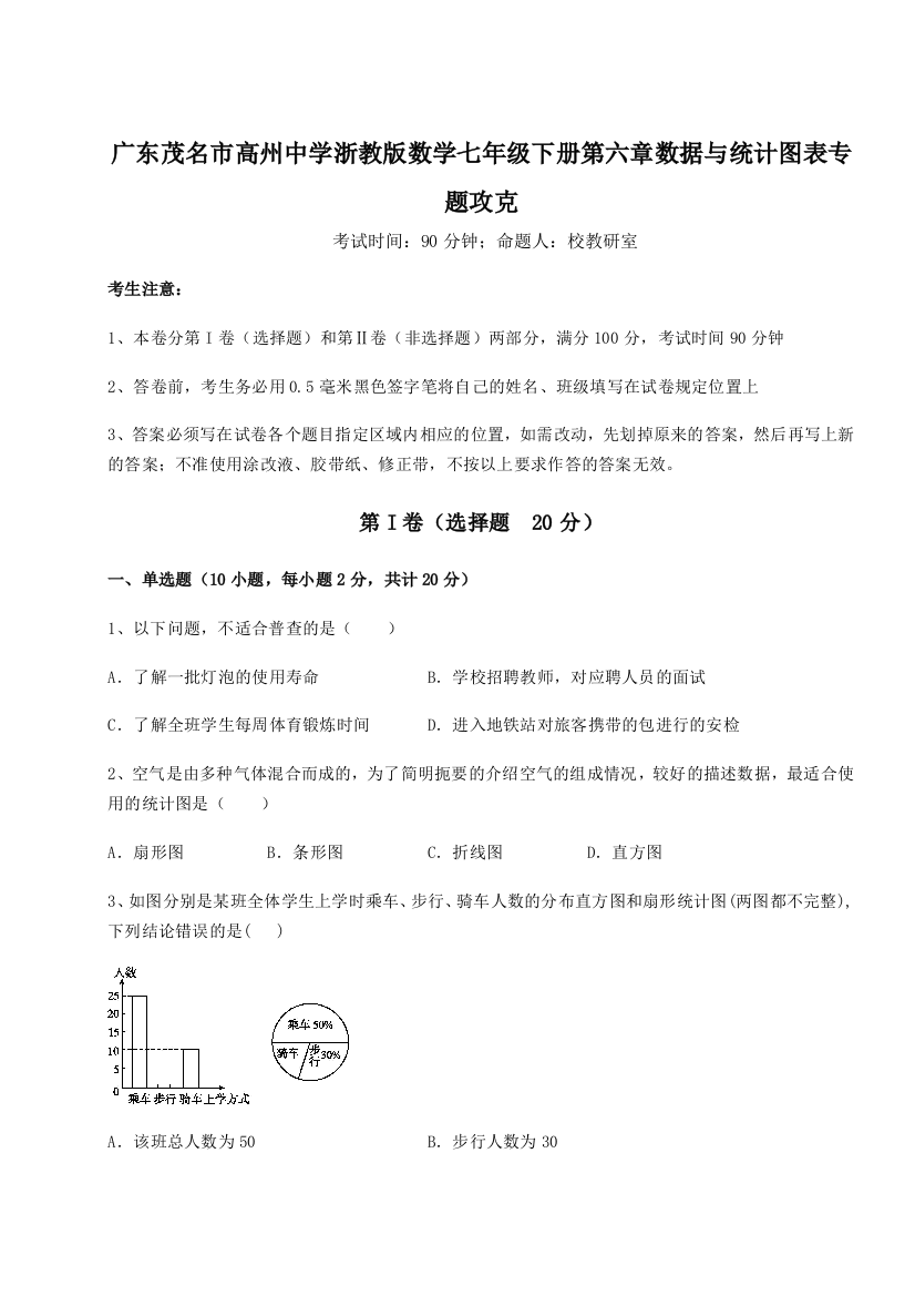 难点详解广东茂名市高州中学浙教版数学七年级下册第六章数据与统计图表专题攻克A卷（解析版）