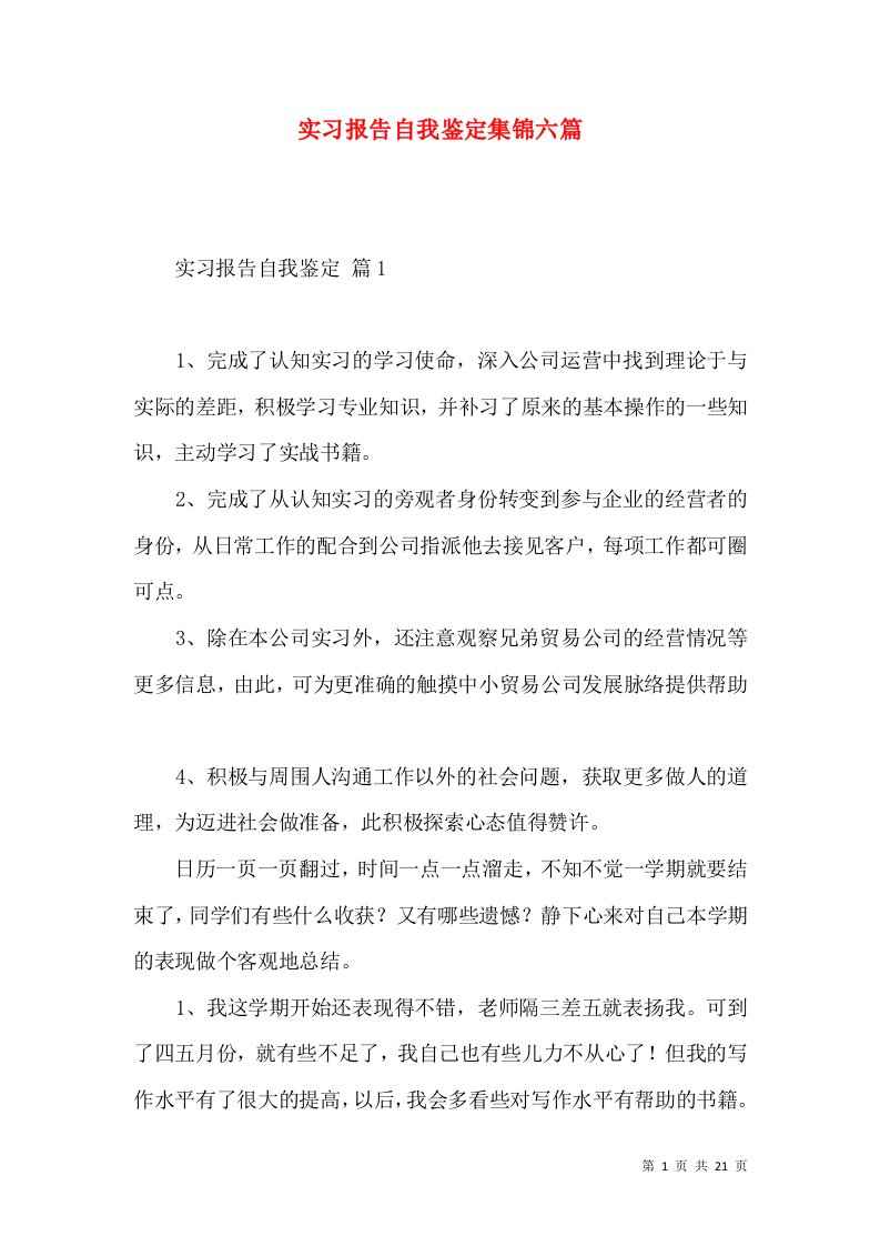 实习报告自我鉴定集锦六篇