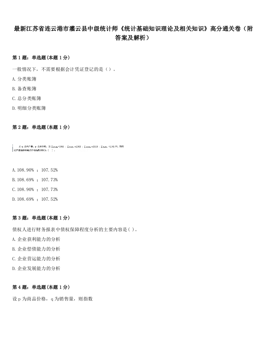 最新江苏省连云港市灌云县中级统计师《统计基础知识理论及相关知识》高分通关卷（附答案及解析）